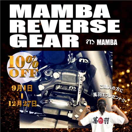 ❤️‍MAMBAリバースギアキャンペーン☆彡