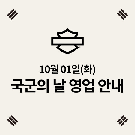 국군의 날 영업 안내