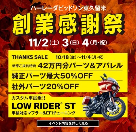 創業42周年記念感謝祭開催とTHANKS SALE開催のお知らせ|ハーレー 創業42周年記念感謝祭開催とTHANKS SALE開催のお知らせ|ハーレー