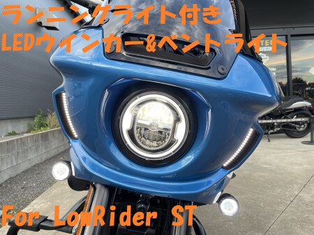 ローライダーST、ウインカーカスタムのご紹介！