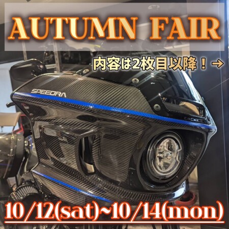 【AUTUMN FAIR 2024🍁】 3連休限定イベント❗️10/12(土)～14(月)