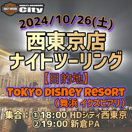 【西東京店 NIGHT TOURING🔥】 10月もナイトツーリング開催致します‼️