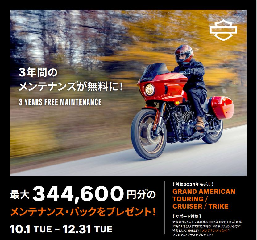 メンテナンス・パック プレゼント」キャンペーン実施中！ | Harley