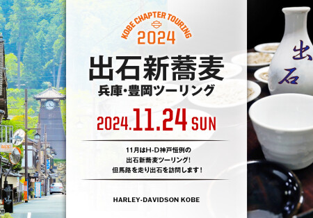 【2024.11.24㈰出石新蕎麦ツーリング】