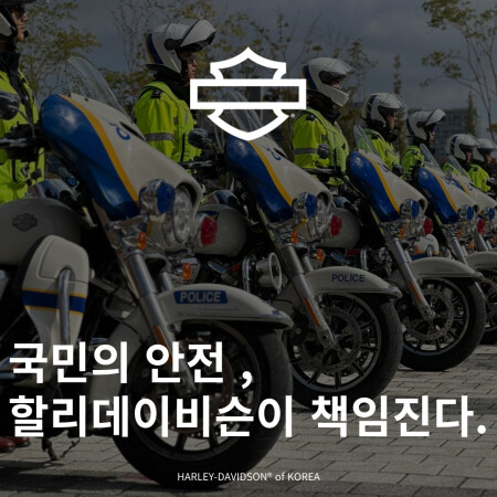 국민의 안전, 할리데이비슨이 책임진다