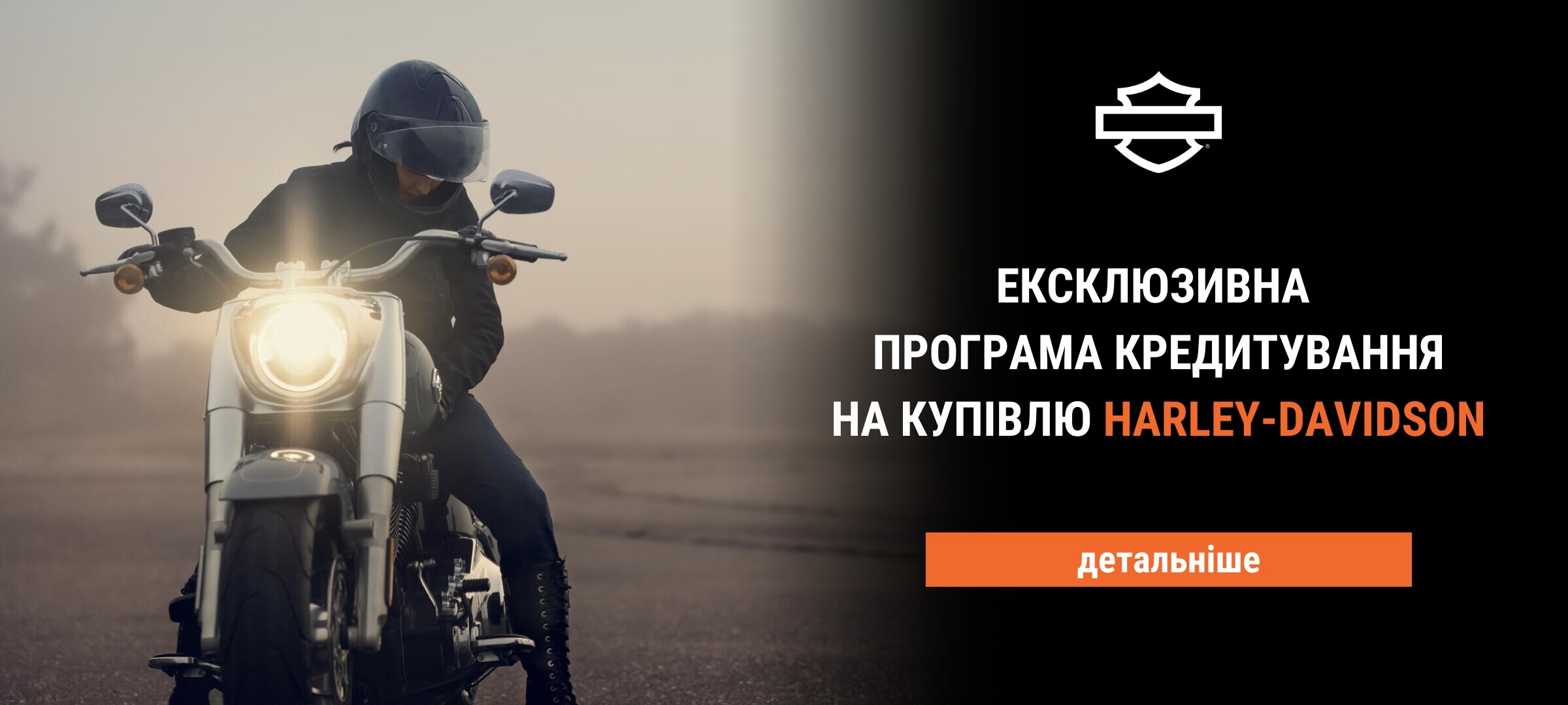 Кредитування на купівлю Harley-Davidson