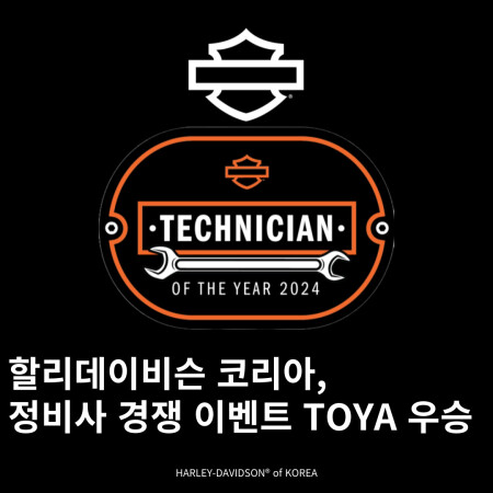 또 한국이 우승. 할리데이비슨 코리아, 정비사 경쟁 이벤트 TOYA 우승