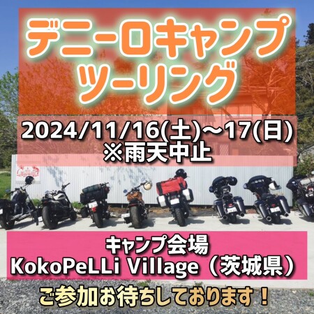 【デニーロキャンプ2024⛺️のご案内】