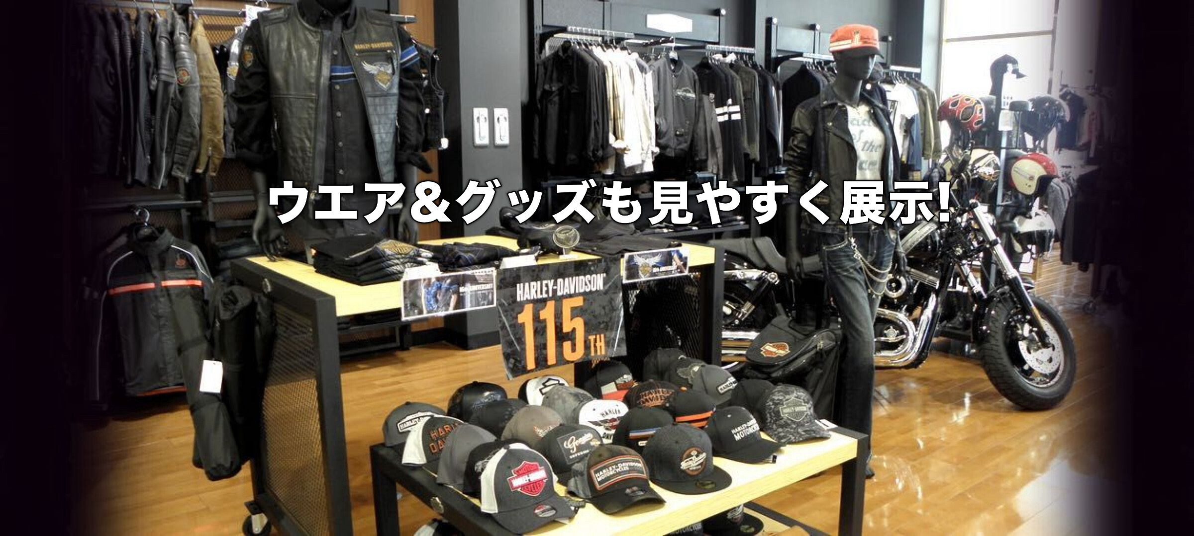 ウエア&グッズも見やすく展示!
