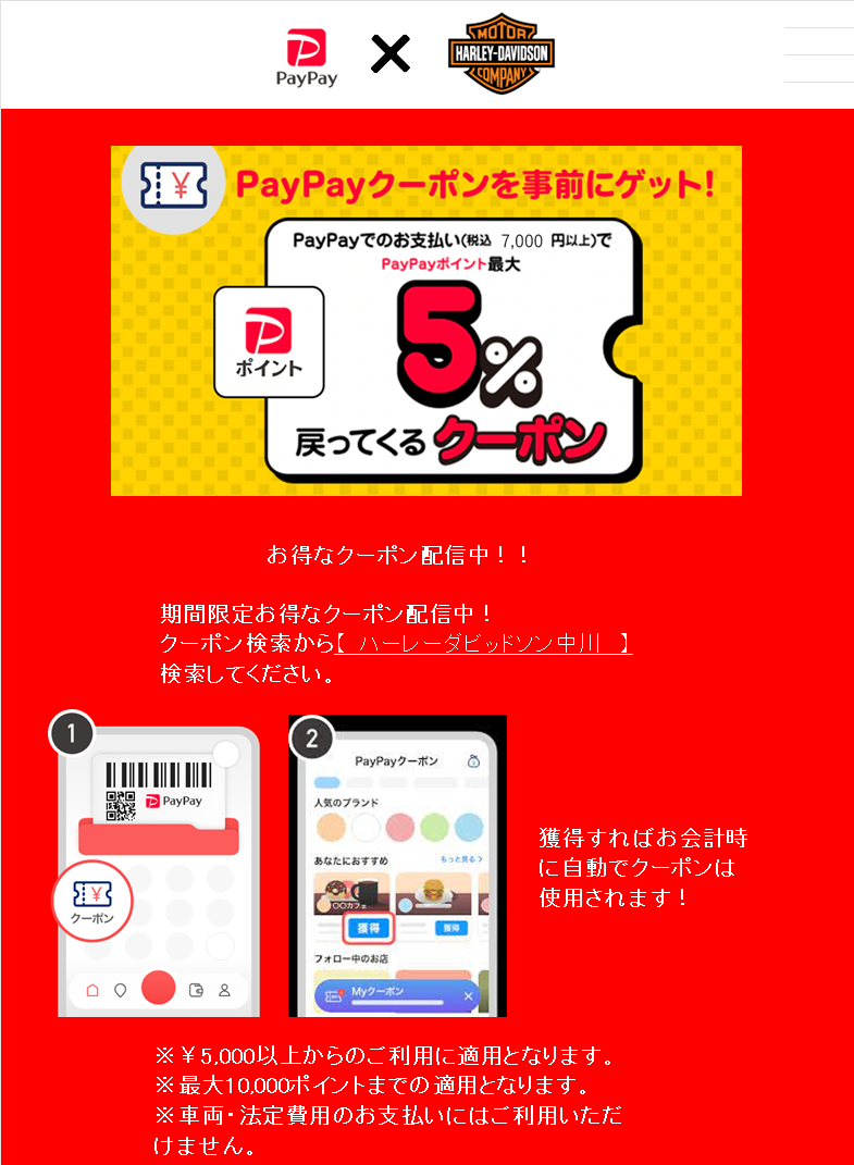 PayPayクーポン配布中！】 | Harley-Davidson® 中川
