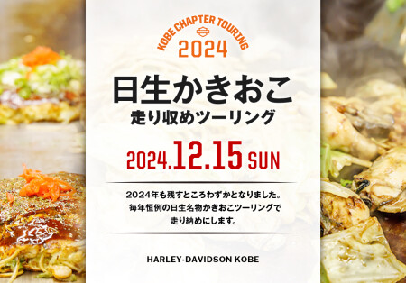 【2024.12.15㈰日生かきおこツーリング】