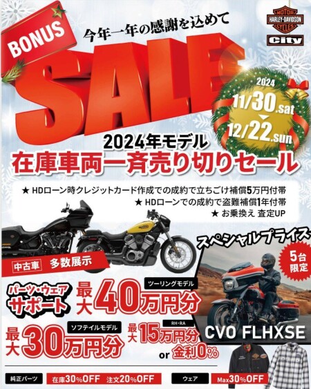 今年も【🌟歳末ボーナスSALE🌟】スタート！11/30(土)～12/22(日