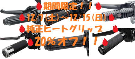 【12/7～12/15】冬のヒートグリップキャンペーン！！