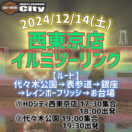【🌟西東京店クリスマスツーリング2024🌟】のご案内