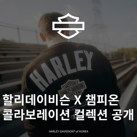 할리데이비슨 X 챔피온 콜라보레이션 컬렉션 공개