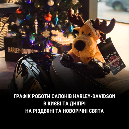 Графік роботи салонів та сервісних центрів Harley-Davidson в Києві та Дніпрі на Різдвяні та Новорічн