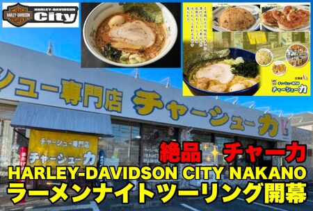 第1回ラーメンナイトツーリング「チャーシュー力 三芳V3」
