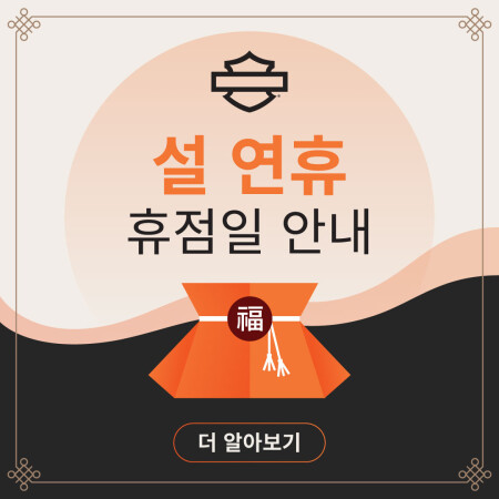 2025년 설 연휴 기간 휴점 안내