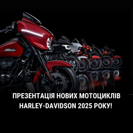 Презентація нових мотоциклів Harley-Davidson 2025 року!