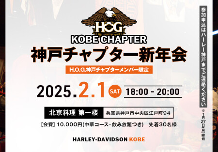 【2025.2.1㈯神戸チャプター新年会】