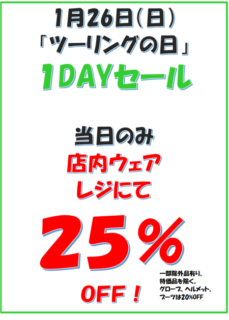 1/26 はツーリングの日！　1DAYセール！