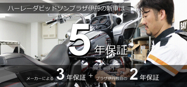 ーーーハーレーダビッドソンプラザ伊丹の新車は無償で5年保証！ーーー