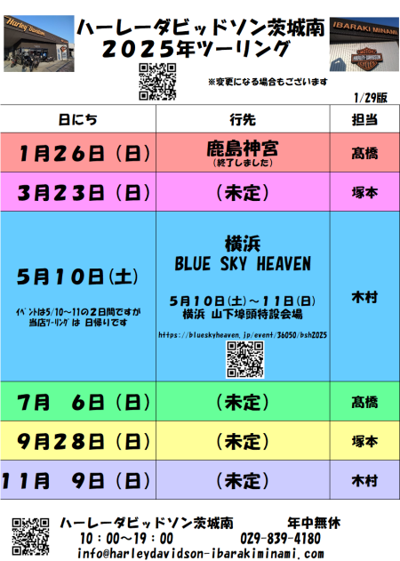 2025年 ハーレー茨城南 ツーリング年間予定表！