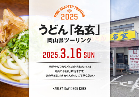 【2025.3.16（日）うどん「名玄」ツーリング】