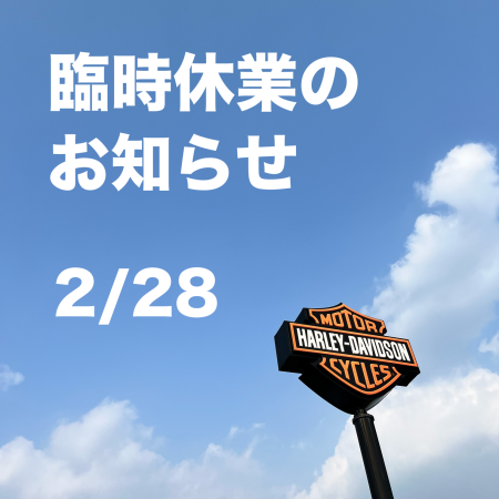 臨時休業のお知らせ