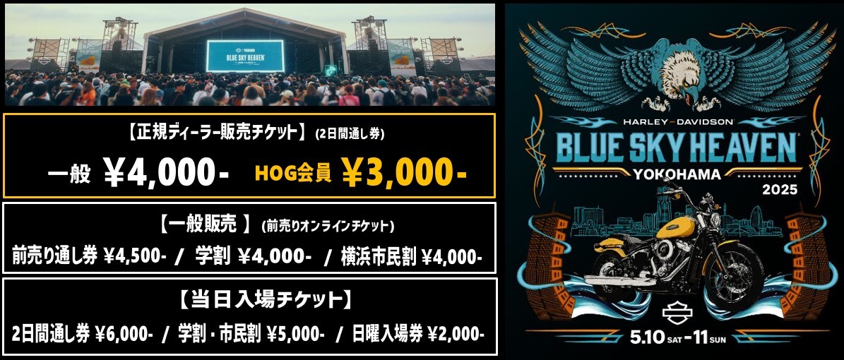 本日から販売開始！】ブルースカイヘブン2025チケット | Harley