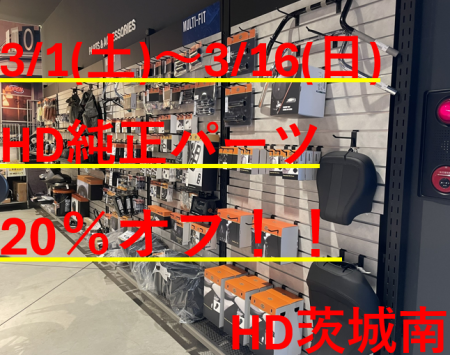 純正パーツセール【20％OFF】3/1～3/16