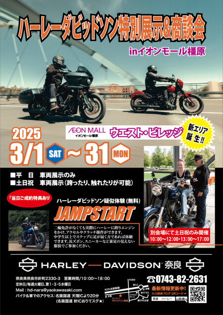 ハーレーダビッドソン特別展示・商談会 INイオンモール橿原 新エリア
