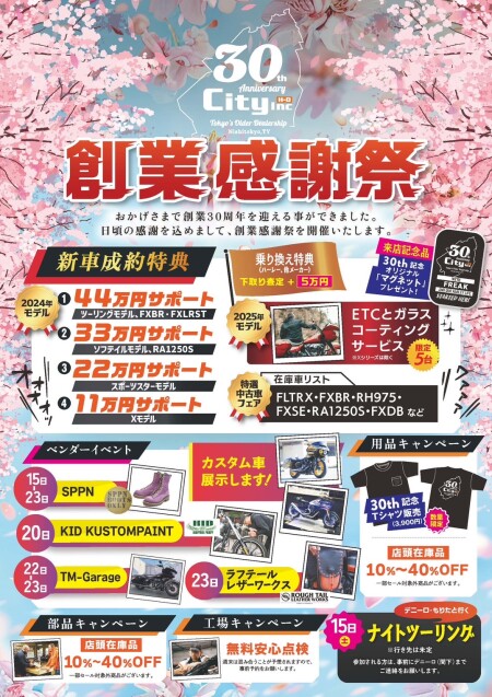 ★30周年 創業感謝祭★　3/15(土)～3/23(日)
