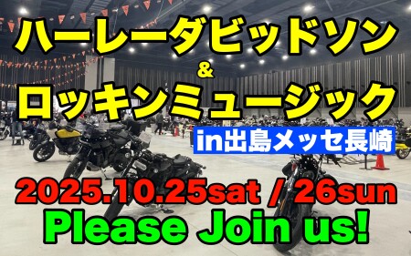 第3回ハーレーダビッドソン＆ロッキンミュージックin出島メッセ長崎 日時：２０２５年１０月２５日（土）２６日（日）１１：００～１８：００