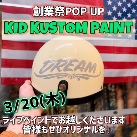 【KID KUSTOM PAINTさんPOP UPイベント！】3/20（木）春分の日