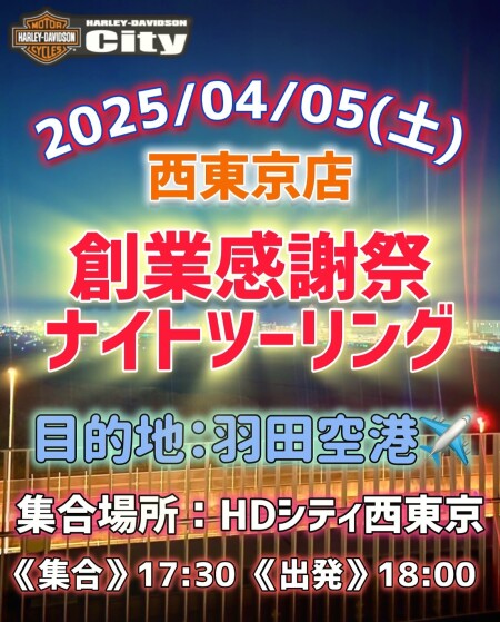 【★西東京店 創業感謝祭ナイトツーリングのご案内★】4/5（土）再開催決定！