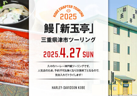 【2025.4.27神戸チャプター鰻ツーリング】