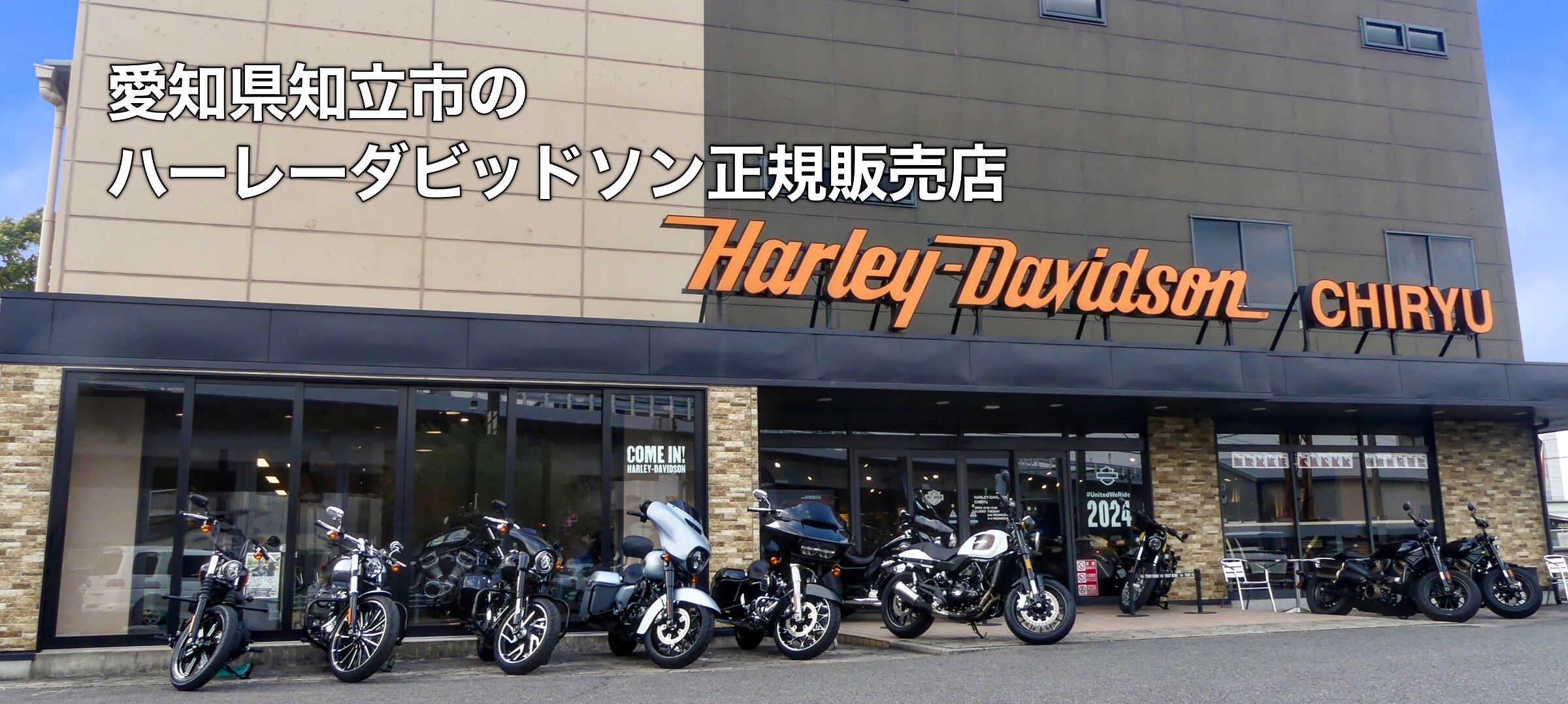 愛知県知立市のハーレーダビッドソン正規販売店