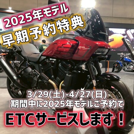 【2025年モデル早期予約特典】やります！