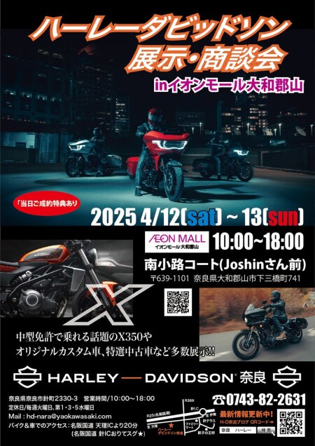ハーレーダビッドソン展示・商談会　INイオンモール大和郡山