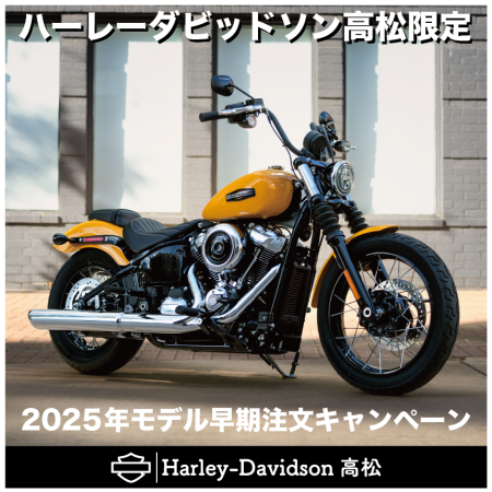 2025年モデル早期注文キャンペーン | Harley-Davidson® 高松