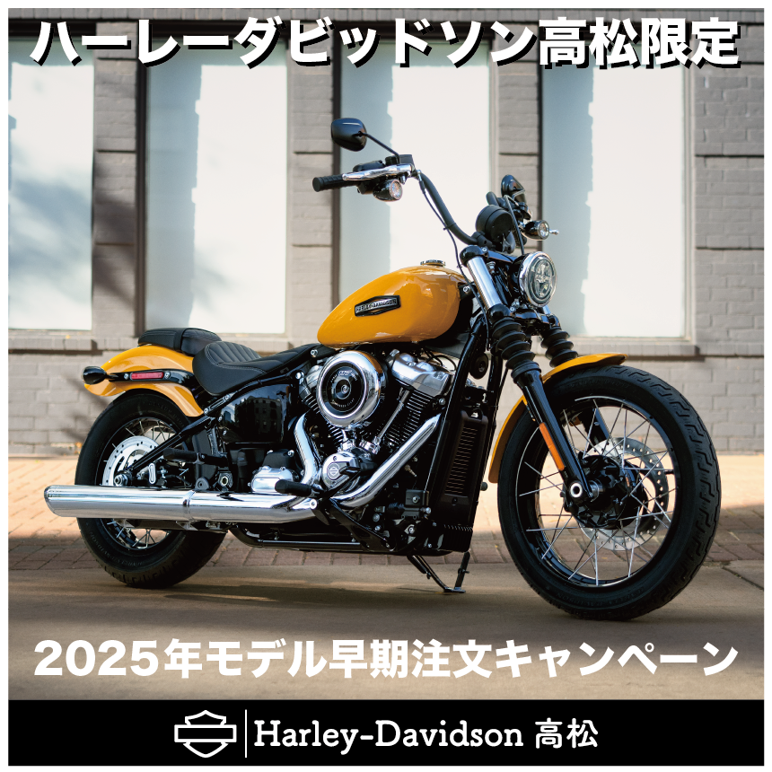 2025年モデル早期注文キャンペーン | Harley-Davidson® 高松