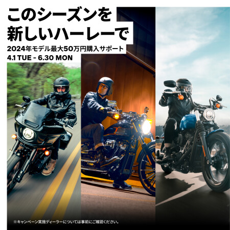 2024モデル購入サポートキャンペーン