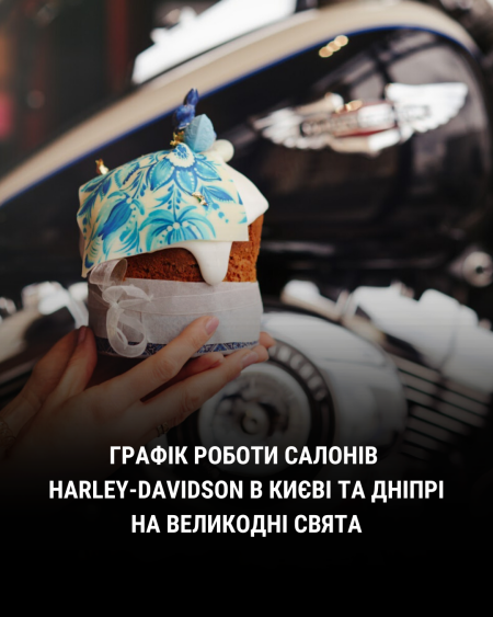 Графік роботи салонів та сервісних центрів Harley-Davidson в Києві та Дніпрі на Великдень