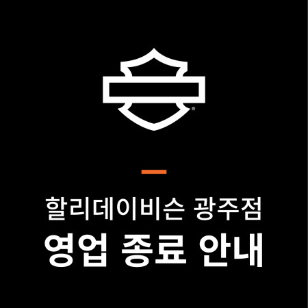 할리데이비슨 코리아 광주점 영업 종료 안내