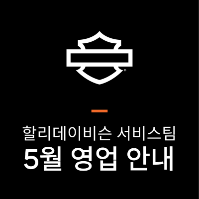 할리데이비슨 서비스팀 5월 영업 안내
