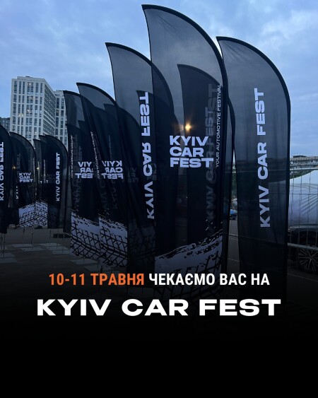 10-11 травня запрошуємо на Kyiv Car Fest в ТРЦ  Ретровіль