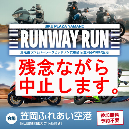 滑走路Run & ハーレーダビッドソン試乗会中止のお知らせ
