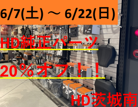純正パーツ20％オフ！6/7(土)～6/22(日)