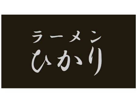 第5回ラーメンナイトツーリング in ラーメンひかり